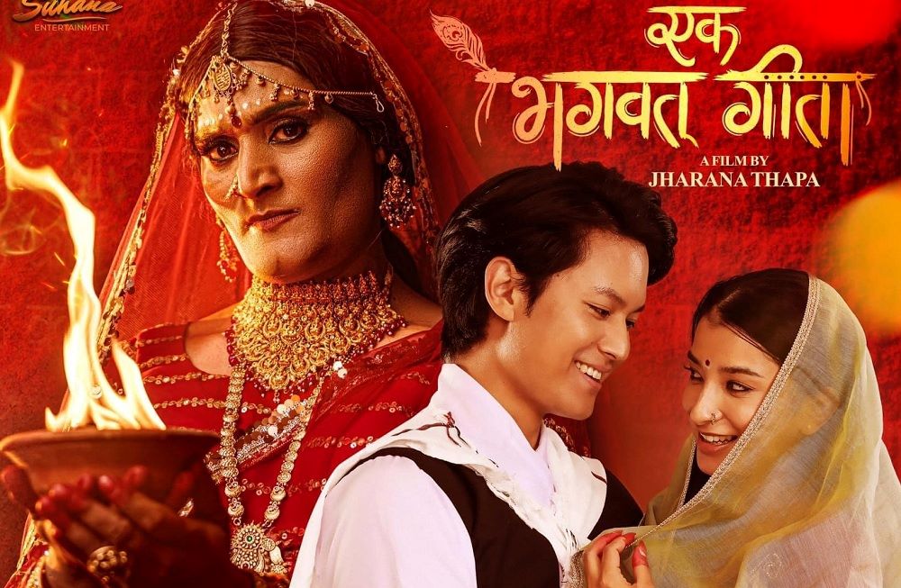 ‘एक भगवत् र एक गीता’ तथा ‘नाङ्गो गाउँ’ प्रदर्शनमा